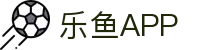 乐鱼app - 乐鱼官方正版app最新版本免费下载